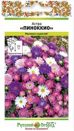 Цветы Астра Пиноккио Смесь ЦВ/П (РУССКИЙ ОГОРОД) 50шт однолетник 25см