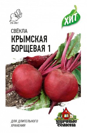 Свекла Крымская борщевая ЦВ/П (ГАВРИШ) 2гр среднепоздний