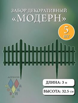 Заборчик пластиковый Модерн штакетник Тёмно-Зелёный 60*33см (5секций)