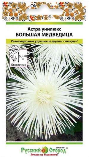 Цветы Астра Унилюкс Большая Медведица ЦВ/П (РУССКИЙ ОГОРОД) 0,3гр однолетник 60-70см