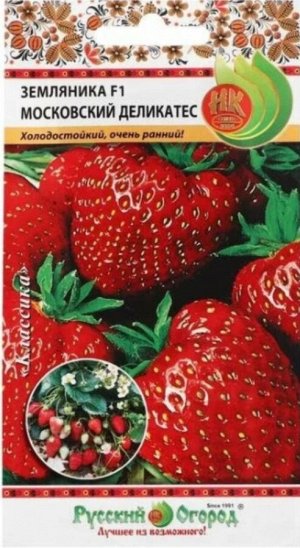 Земляника Московский Деликатес F1 ЦВ/П (РУССКИЙ ОГОРОД) 10шт раннеспелый ремонтантный