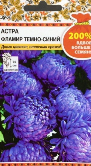 Цветы Астра Фламир Тёмно-Синий ЦВ/П (РУССКИЙ ОГОРОД) 0,5гр однолетник 70см