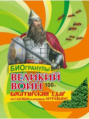 Великий воин БИОГранулы 100гр от Муравьев (1уп/50шт)