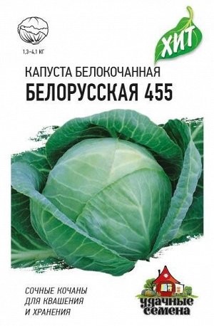 Капуста б/к Белорусская 455 ЦВ/П (ГАВРИШ) 0,5гр среднеспелый