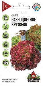 Салат Разноцветное кружево Смесь ЦВ/П (ГАВРИШ) 1гр