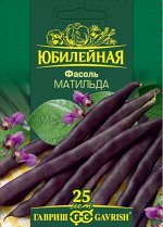 Фасоль 10гр Матильда ЦВ/П (ГАВРИШ) раннеспелый спаржевая до 3м