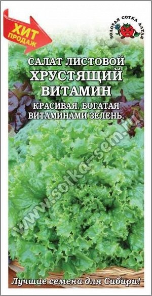 Салат Хрустящий витамин ЦВ/П (СОТКА) 0,5гр среднеранний листовой