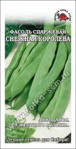 Фасоль Снежная королева ЦВ/П (СОТКА) 5гр среднеспелый спаржевый до 1,5м