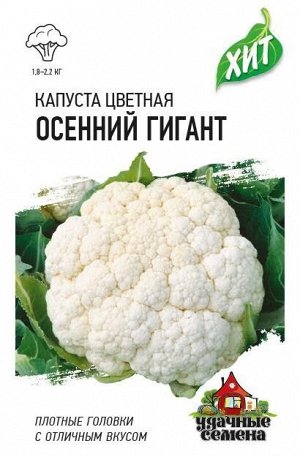 Капуста цветная Осенний Гигант ЦВ/П (ГАВРИШ) 0,1гр среднеспелый