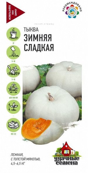 Тыква Зимняя сладкая ЦВ/П (ГАВРИШ) 2гр позднеспелый длинноплетистый