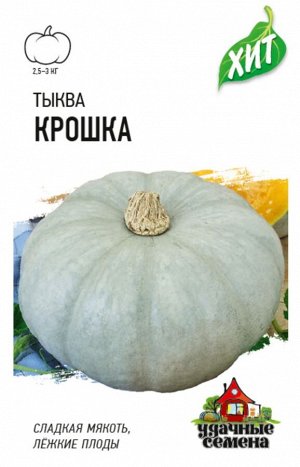 Тыква Крошка ЦВ/П (ГАВРИШ) 2гр среднеспелый среднеплетистый