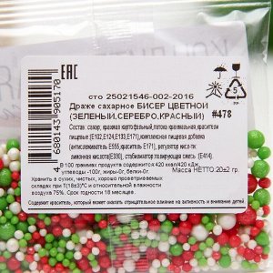 Драже сахарное Бисер цветной (Зеленый, серебро, красный), 20 гр