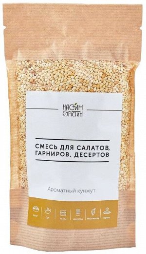 Смесь для салатов, гарниров, десертов " Ароматный кунжут " 110 г