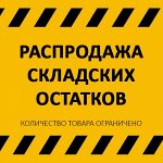 Распродажа остатков по самой низкой цене✔