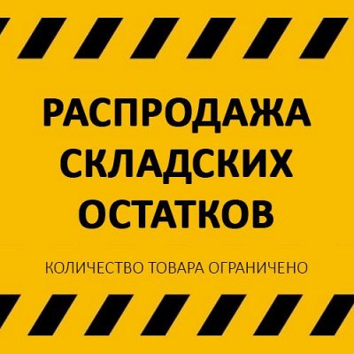 Распродажа остатков по самой низкой цене - Копеечка - Бытовая химия для ...