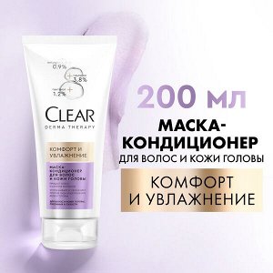 NEW ! Clear derma therapy маска-кондиционер для волос и кожи головы КОМФОРТ И УВЛАЖНЕНИЕ 200 мл