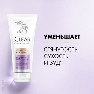 NEW ! Clear derma therapy маска-кондиционер для волос и кожи головы КОМФОРТ И УВЛАЖНЕНИЕ 200 мл