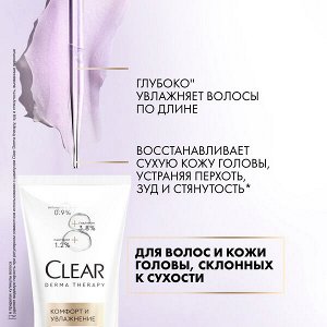 NEW ! Clear derma therapy маска-кондиционер для волос и кожи головы КОМФОРТ И УВЛАЖНЕНИЕ 200 мл