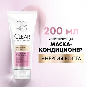 NEW ! Clear derma therapy уплотняющая маска-кондиционер ЭНЕРГИЯ РОСТА 200 мл