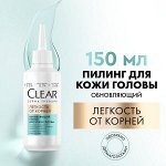 NEW ! Clear derma therapy обновляющий пилинг для кожи головы ЛЕГКОСТЬ ОТ КОРНЕЙ 150 мл