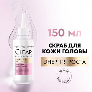 NEW ! Clear derma therapy скраб для кожи головы ЭНЕРГИЯ РОСТА 150 мл