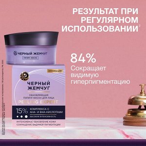 NEW ! Черный Жемчуг пилинг-маска для лица ОБНОВЛЯЮЩАЯ 48 мл