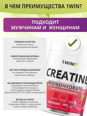 1WIN / Креатин моногидрат, Creatine Monohydrate, Вкус Малина, Банка 200 гр. 30 порций.