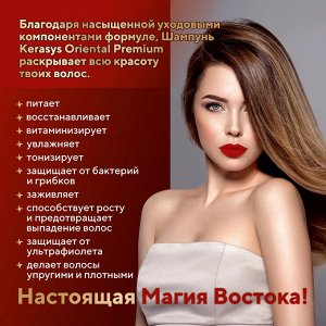 Шампунь для волос КераСис Ориентал 500г (запаска)