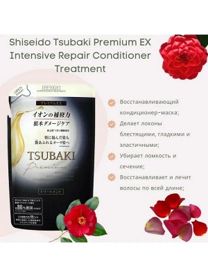 Shiseido TSUBAKI PREMIUM EX, Интенсивный восстанавливающий кондиционер для волос с маслом камелии (м/у) 330мл, Япония