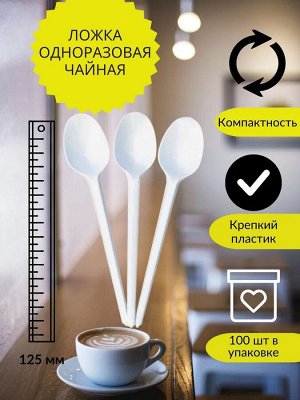 Ложка чайная белая пластиковая 200шт.