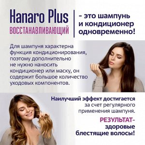 Шампунь Восстанавливающий Ханаро Плюс 680мл