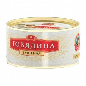 Говядина тушеная Сохраним традиции В/Сорт, Премиум, ГОСТ, 325г