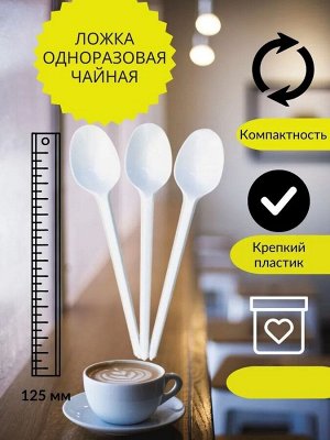 Ложка чайная белая пластиковая 200шт.