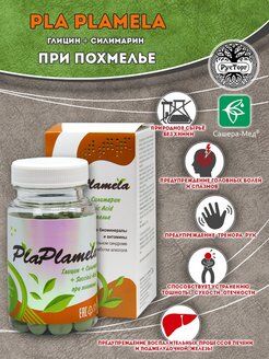 PlaPlamela Глицин силимарин  120 таблеток по 600 мг
