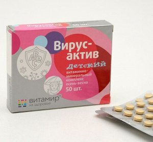 Витаминно-минеральный комплекс детский «Вирус-актив» осень-весна, 50 таблеток