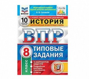 Всероссийская проверочная работа 8 КЛ ИСТОРИЯ тип задания 10 вариантов (ФИОКО) СтатГрад