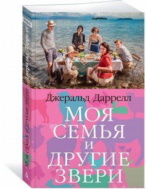 Даррелл МОЯ СЕМЬЯ И ДРУГИЕ ЗВЕРИ Большой роман (слим-формат)