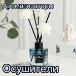 Ароматерапия для Вашего дома. Ароматизаторы и осушители