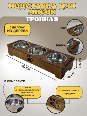 Подставка для мисок с мисками тройная