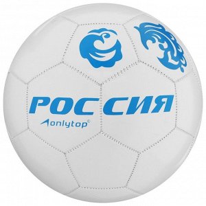 Футбольный мяч ONLYTOP «Россия», машинная сшивка, 32 панели, р. 5, PVC