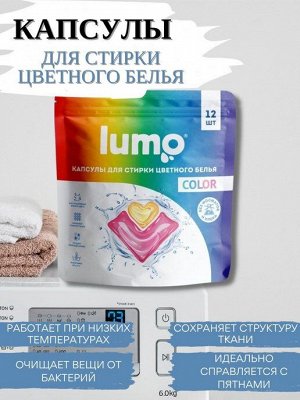 Lumo капсулы для стирки цветного белья, 12 шт