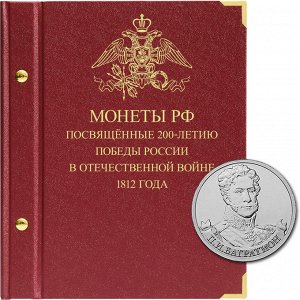 «200 лет победе Отечественной войне 1812 года» "Бородино"