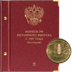 «Монеты РФ регулярного выпуска с 1997 года». Серия «по годам». Том 3 (2015 и далее)