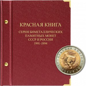 «Серия монет СССР и России „Красная книга“. 1991-1994»