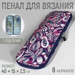 Пенал для вязания «Цветы», 1 отделение, 8 карманов, 40 x 15 x 2,5 см, цвет фиолетовый/белый