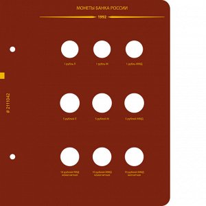 Альбом для монет СССР и РФ регулярного выпуска с 1991 по 1993. Серия "по годам" (ГКЧП)