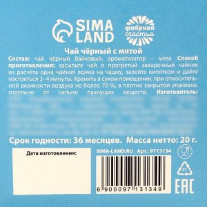 Чай новогодний чёрный «Поздравин ультра», вкус: мята, 20 г.