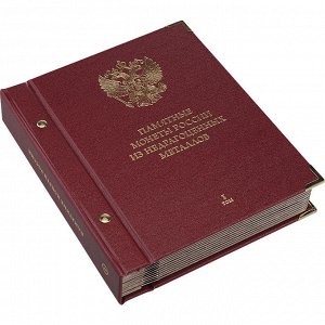 Памятные монеты России (1999-2014). Серия Коллекционер. Том 1
