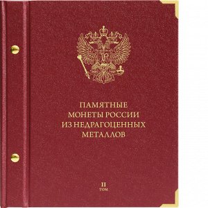 Памятные монеты России (2014-2019). Серия Коллекционер. Том 2