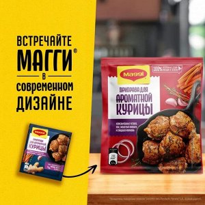 Магги На Второе Приправа для ароматной курицы 20г №394